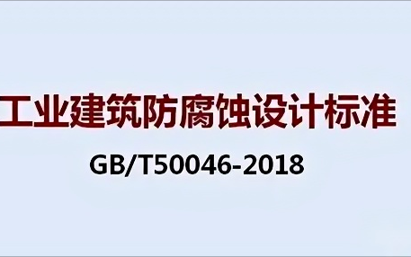 东阳《工业建筑防腐蚀设计标准》（GB/T50046-2018）