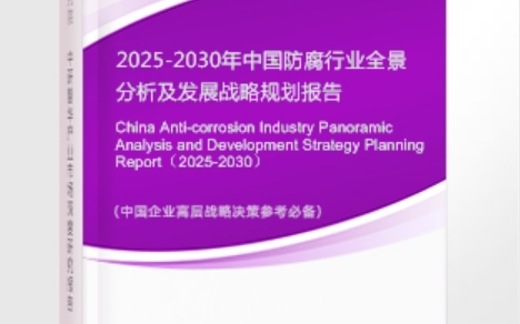 东阳安特佳防腐为您解读2025防腐行业市场规模及未来趋势分析