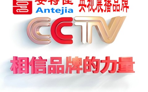 东阳喜邦地坪-安特佳防腐涂料荣登CCTV央视展播