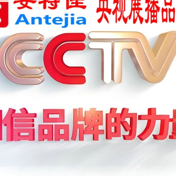 东阳喜邦地坪-安特佳防腐涂料荣登CCTV央视展播
